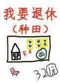 退休后被竹马套路了by
