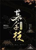 慕金枝女主是重生的吗