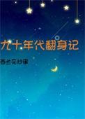 九十年代翻身记演员表