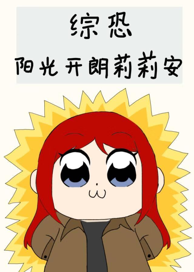 阳光开朗动漫