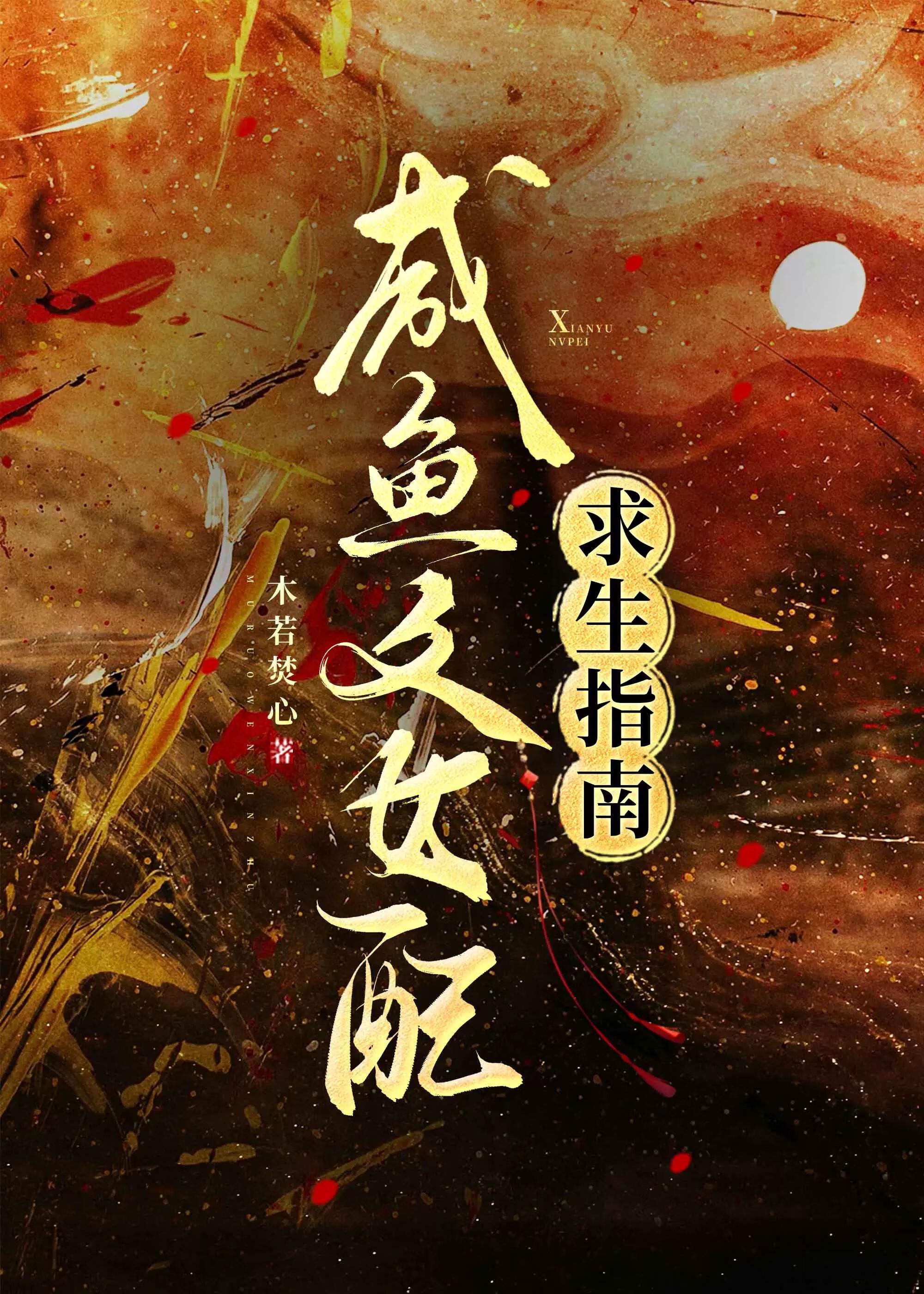 咸鱼文女配求生指南免费阅读