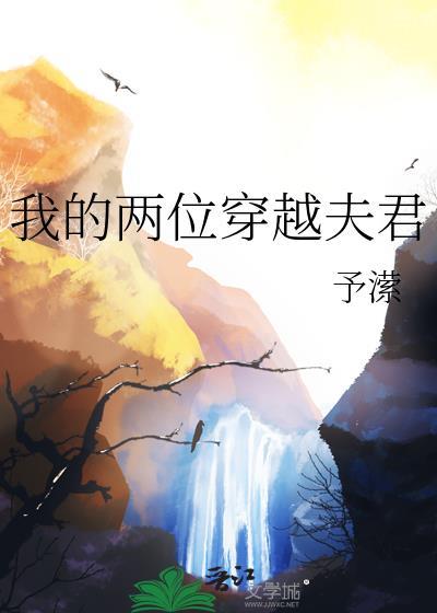 穿越之我的夫君个个是妖孽