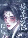 抢走主角攻的道侣以后百度盘