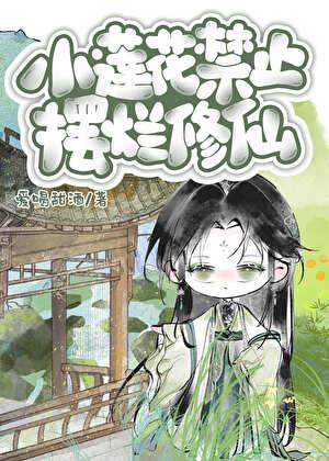 小莲花禁止摆烂修仙TXT