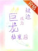 被迫成为恶龙幼崽后 夜渡灯