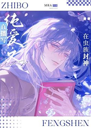 直播写纯爱文的我在虫族封神实体书