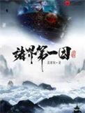诸界第一因最新章节在线