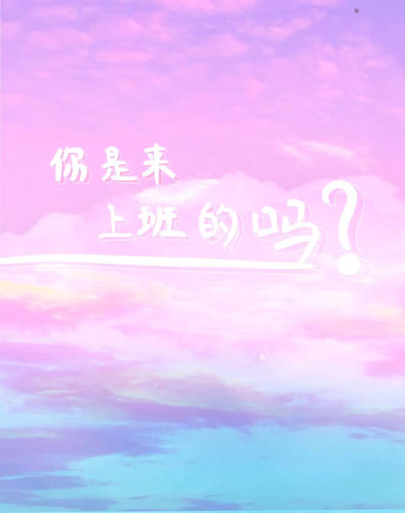 你是来上班的吗?作者李上前