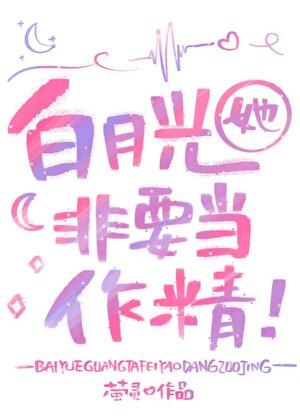 白月光她只想成神