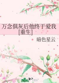 万念俱灰是什么意思