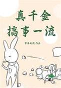 真千金搞事一流 讲什么