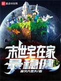 末世宅在家最稳健123读