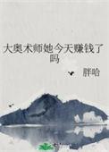 大奥术师她今天赚钱了吗全文