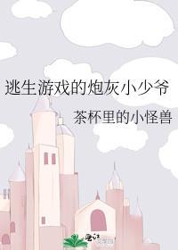逃生游戏在线阅读