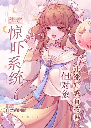 震惊绑定系统的我被男主
