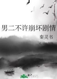 男二不许跑