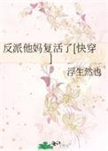 反派他妈躺赢了免费阅读