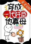 一朝穿成寡夫郎笑之曰