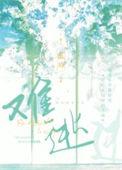 难逃天地人寰是什么意思