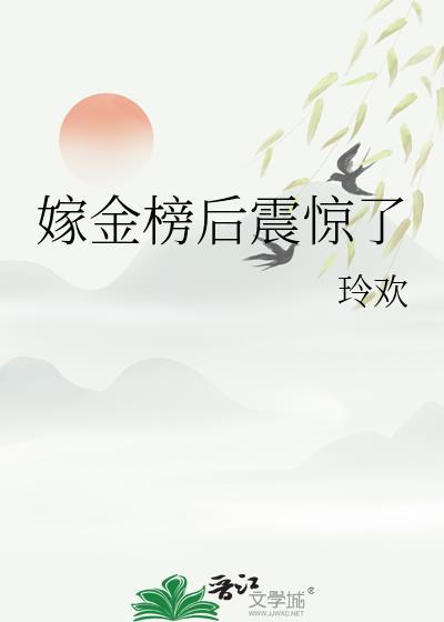 嫁金钗全文免费阅读无弹窗