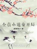 全真小道童图片