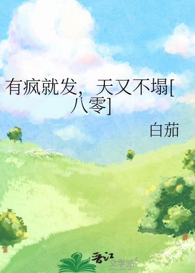 有疯就发天又不塌八零