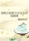 顶级污染物今天也在伪装猫咪by