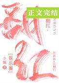 翻红的路上我抱错大腿了番外
