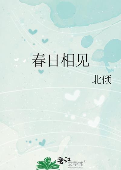 春日相见by北倾全文免费阅读