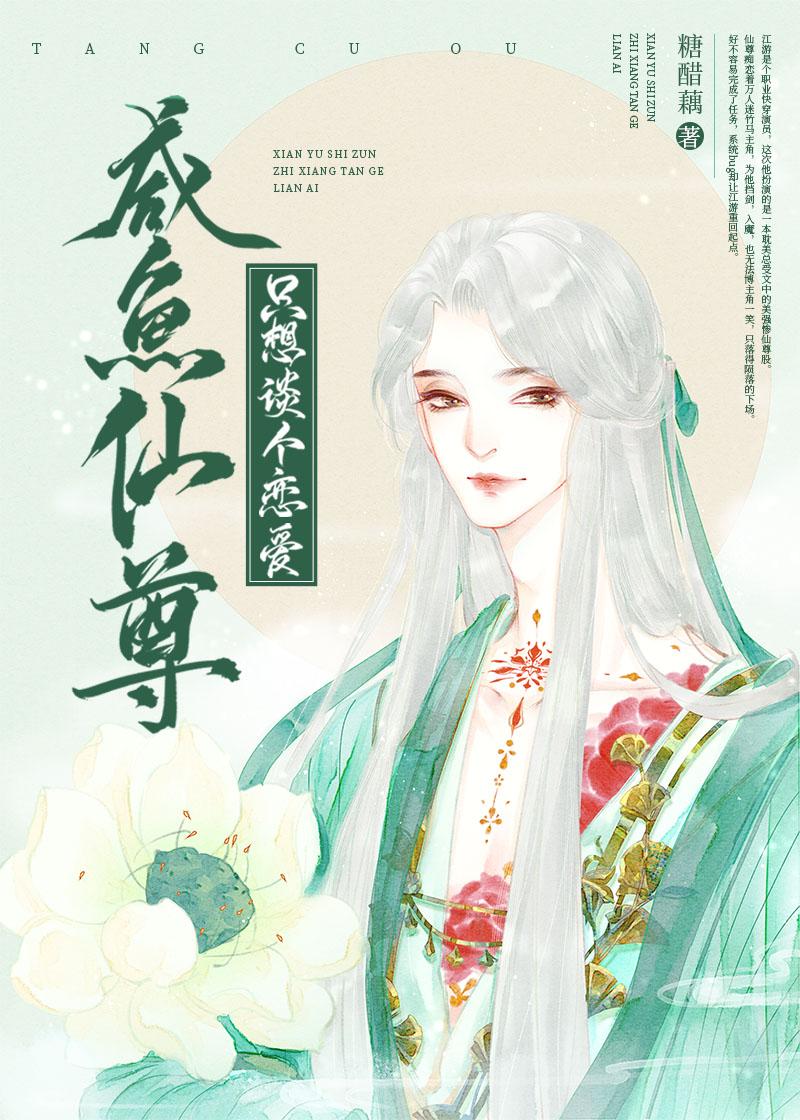 咸鱼仙尊只想谈个恋爱txt