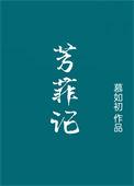 芳菲书院全文免费阅读