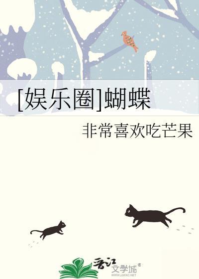 娱乐圈蝴蝶全文阅读