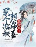 穿越买个病殃殃的相公