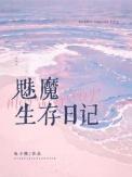 魅魔生存日记笔趣阁最新章节更新
