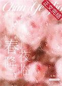 春夜降临全文阅读