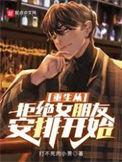 重生开局拒绝校花表白