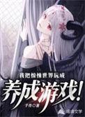 我把惊悚世界玩成养成游戏!百度