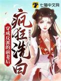 穿成反派的前妻后疯狂洗白笔趣阁