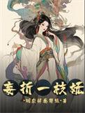 妄折一枝妩书评