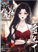 八零之偏执大佬的白月光重生了 女王不在家完整无错版