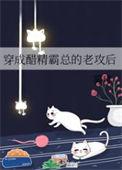 穿成醋精霸总的老攻后百度