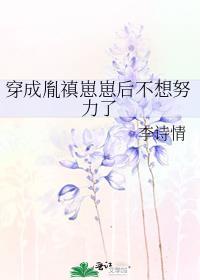 穿成胤禛崽崽后不想努力了晋江