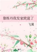 我靠炼丹发家致富柚子君书包网