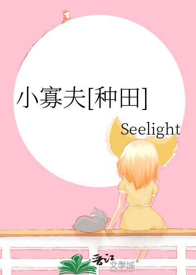 小寡夫种田TXT