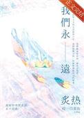 我们永远炙热英文翻译