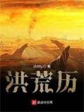 洪荒历全本TXT百度