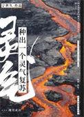 灵气要复苏了