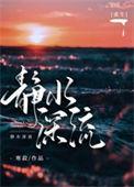 静水深流的出处