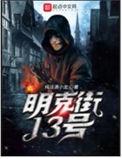 明克街13号有女主吗