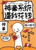 神豪系统让我捡垃圾